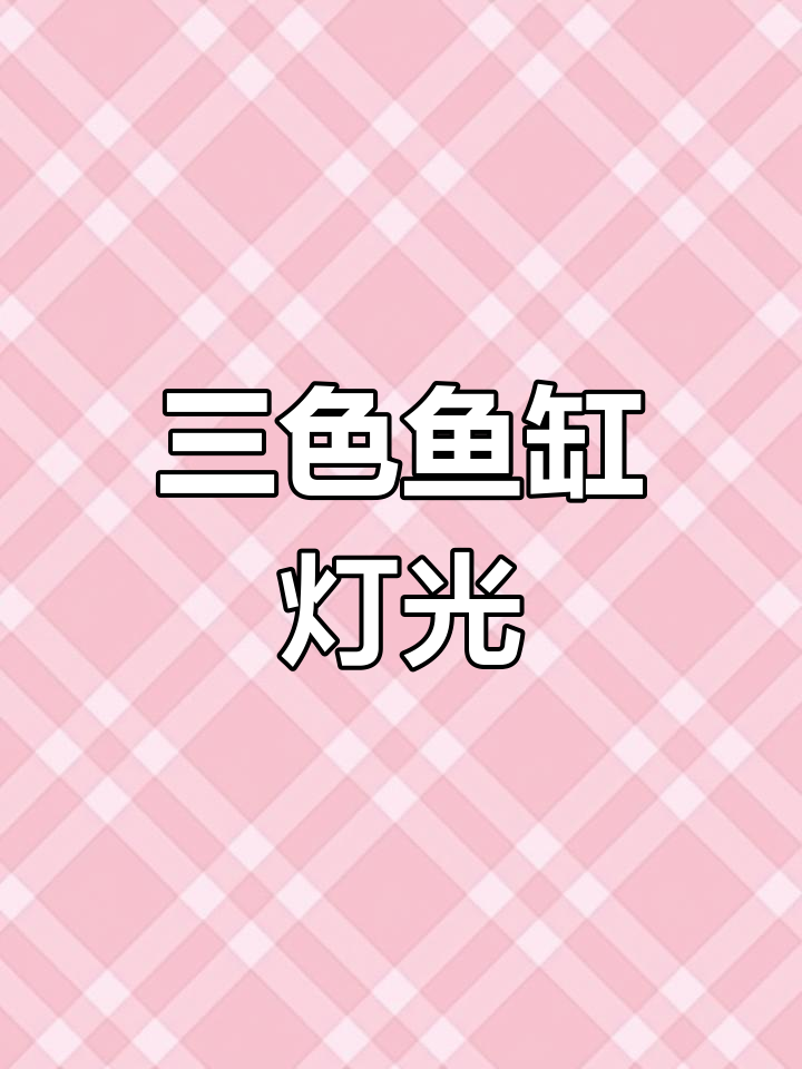30缸必备,三色鱼缸灯让水族箱更炫丽!