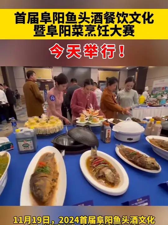 首届阜阳鱼头酒餐饮文化暨阜阳菜烹饪大赛,今天举行!