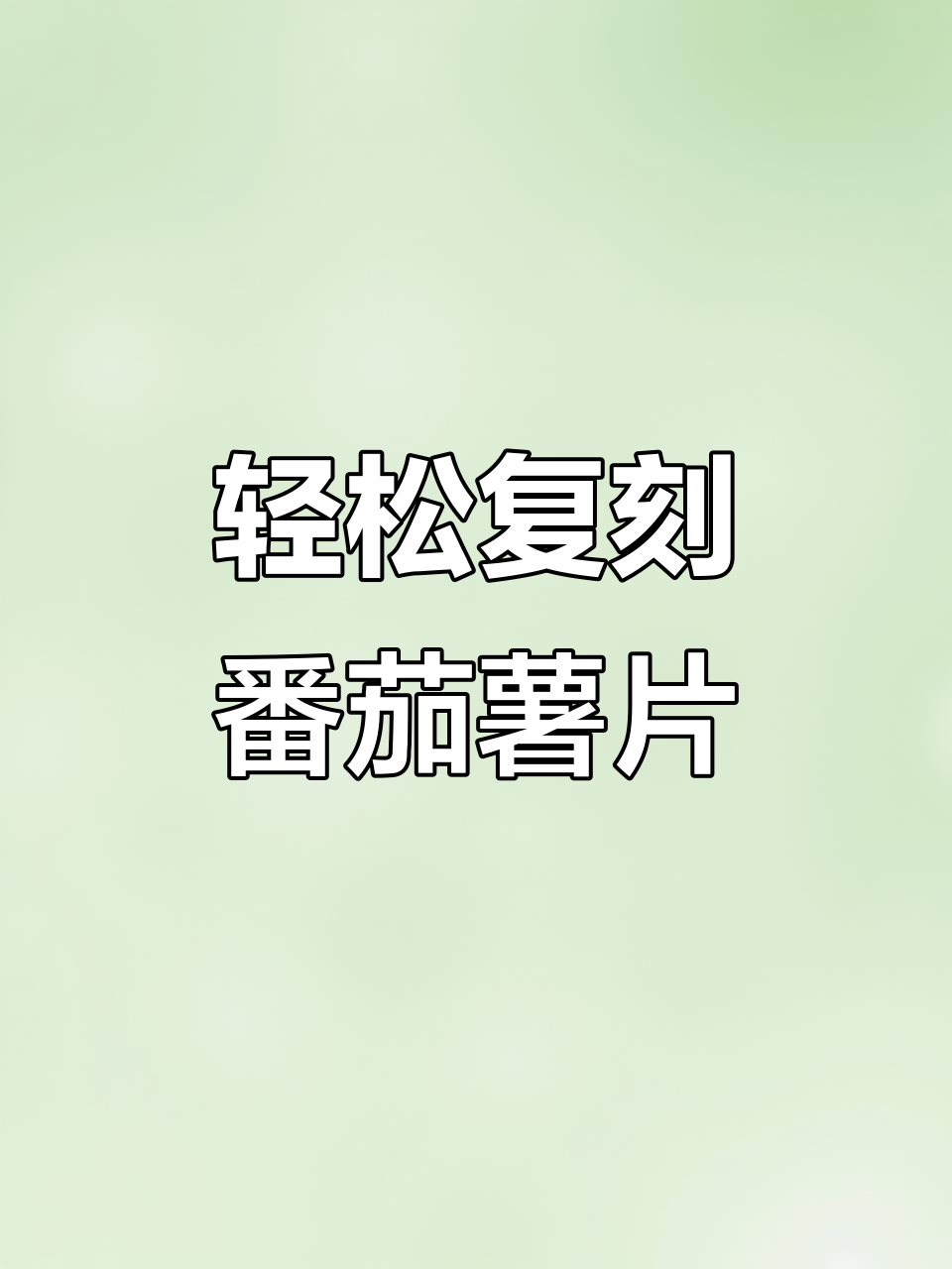 在家做番茄薯片，宝宝吃得开心又安心