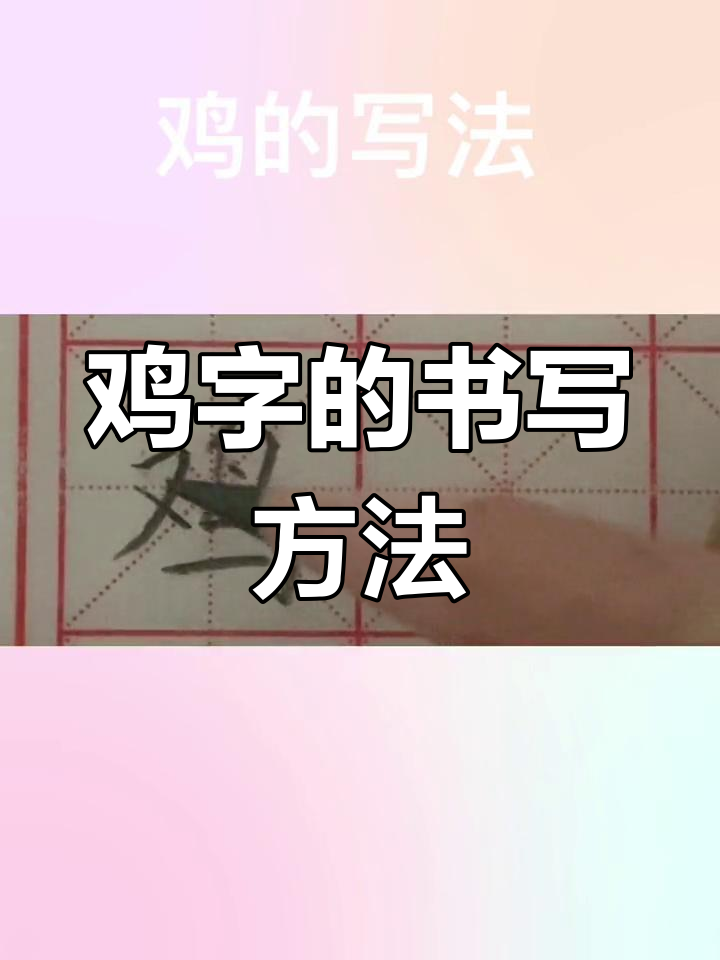 写字技巧:鸡字写法解析