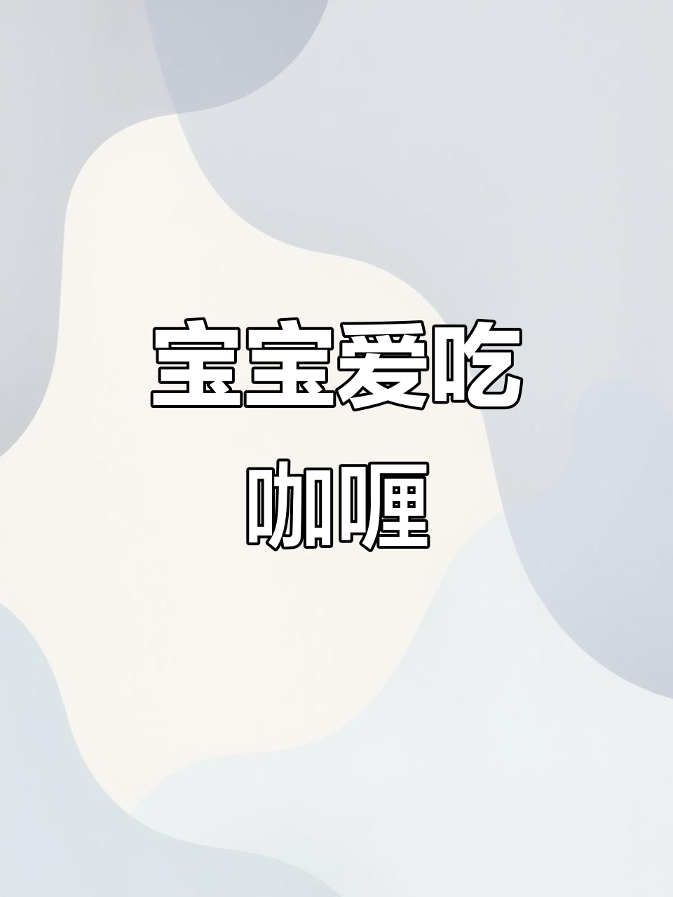 饭渣宝宝最爱！牛肉咖喱香浓，吃光光停不下来