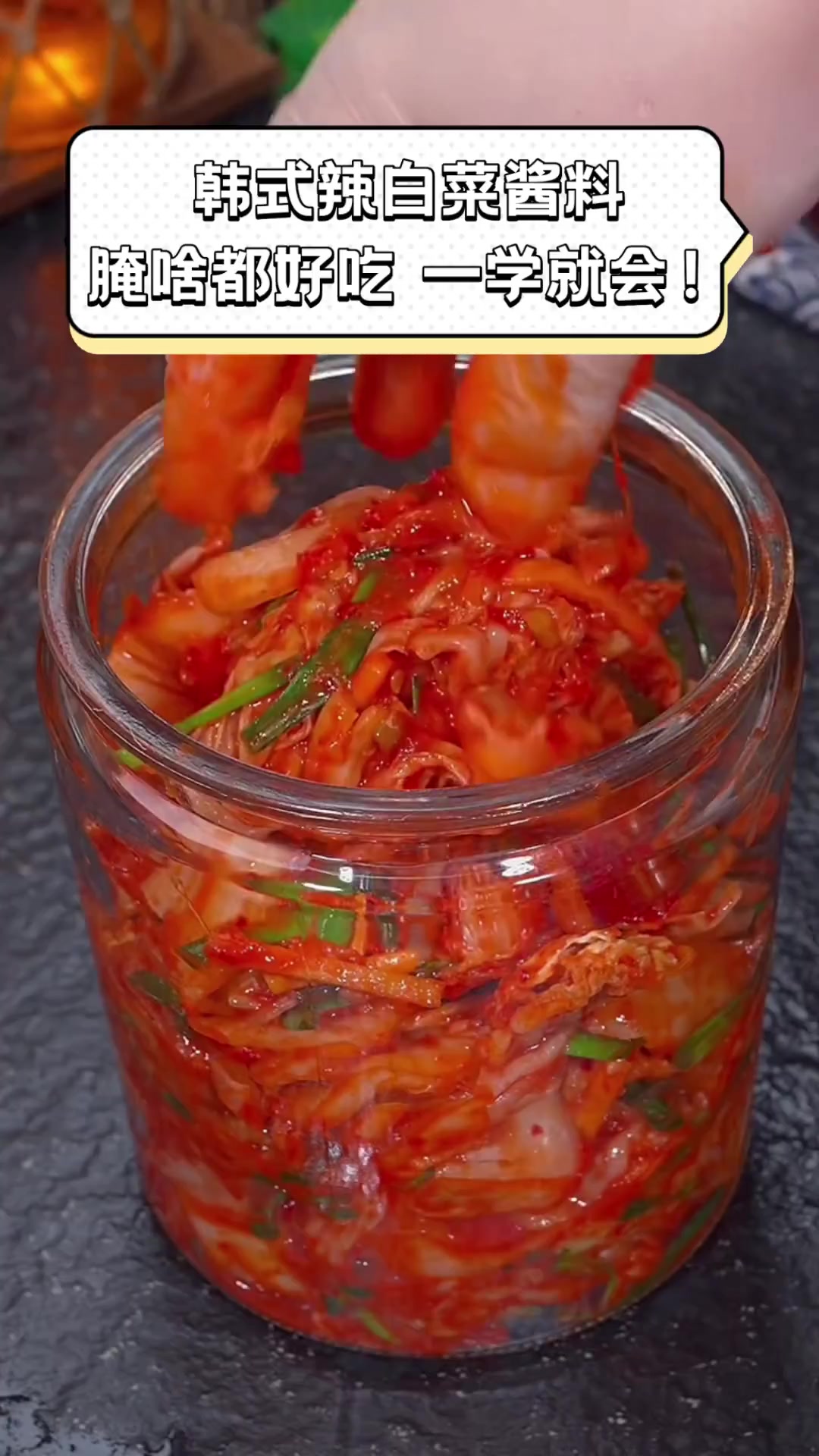 韩式辣白菜酱料,腌啥都好吃,一学就会!