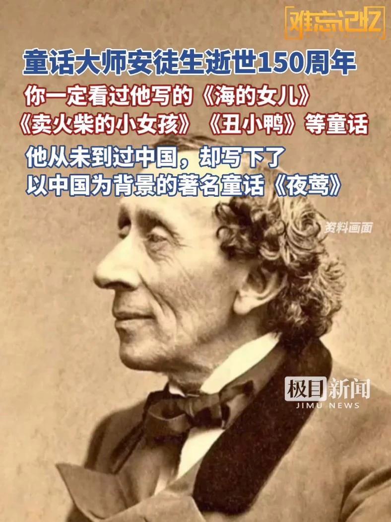 童话大师安徒生逝世150周年,你一定看过他写的《海的女儿》《卖火柴的小女孩》《丑小鸭》等童