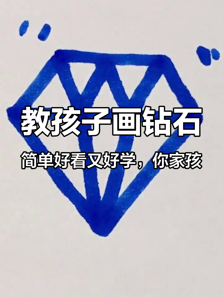 教孩子画钻石,简单好看又好学,你家孩子学会了吗?儿童简笔画 简笔画 一起学画画 简笔画教程