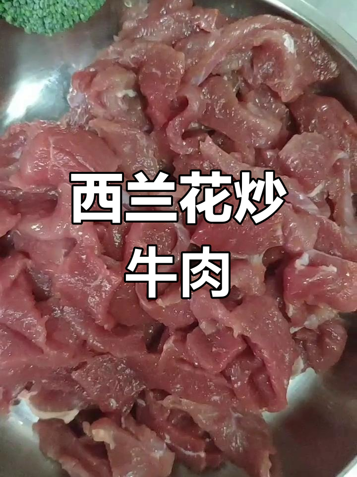 西兰花炒牛肉,简单又美味!
