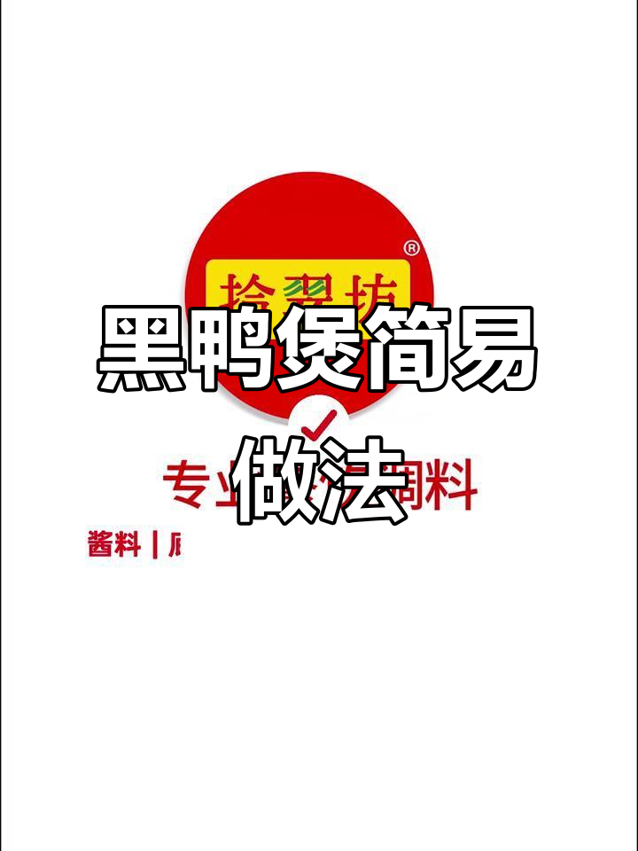 武汉黑鸭煲,三步轻松做,味道绝佳!