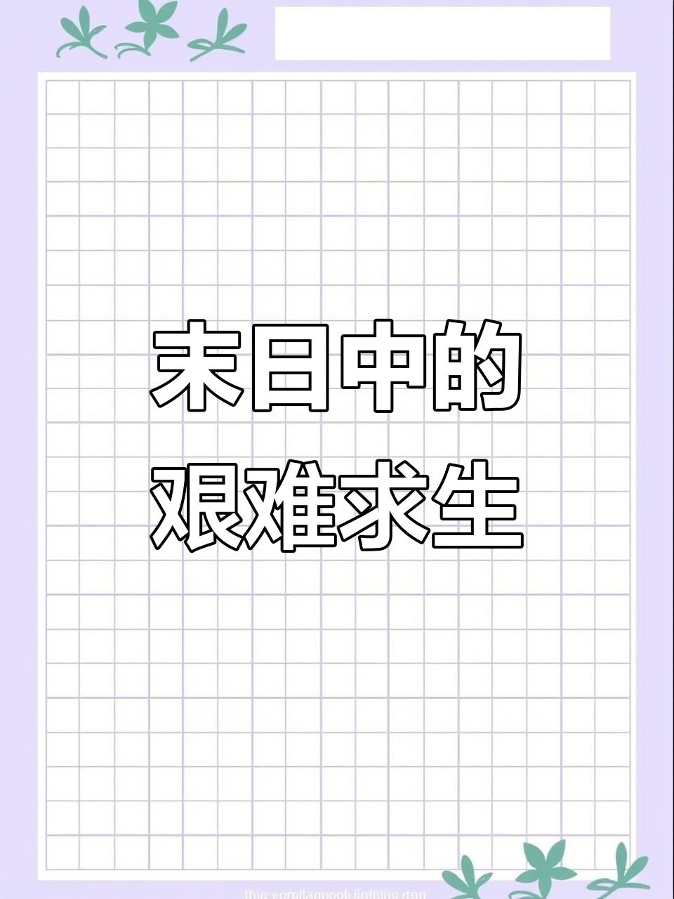 末世来临，我如何用老坛酸菜面撑过七天