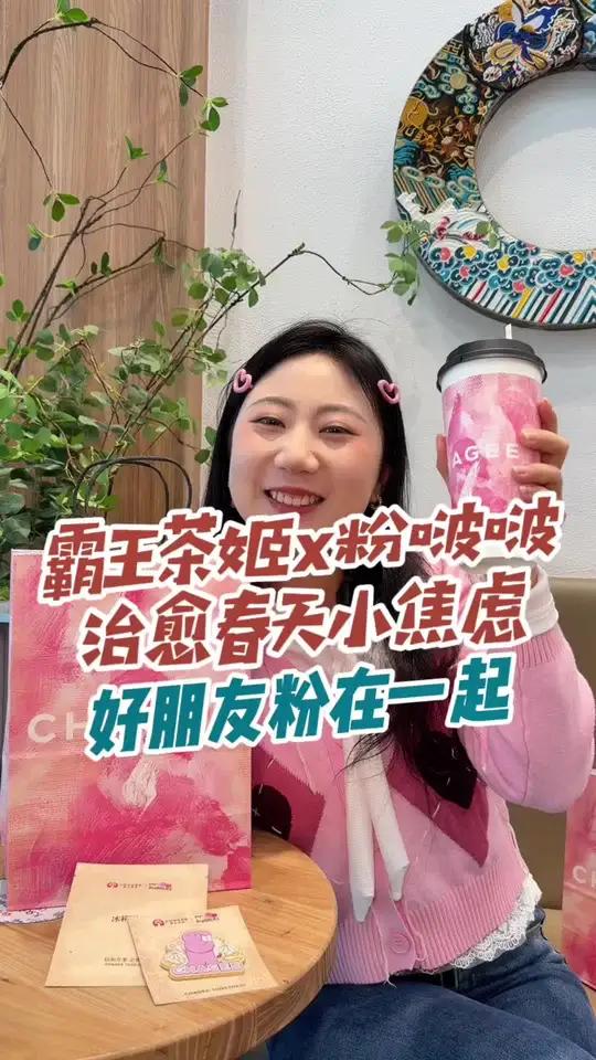 今日的温柔是被粉啵啵和霸王茶姬治愈的春日美好瞬间!