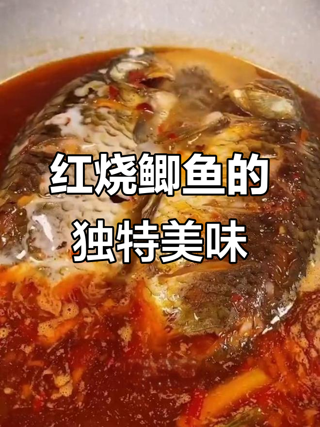 川味红烧鲫鱼,鲜美嫩滑又高蛋白