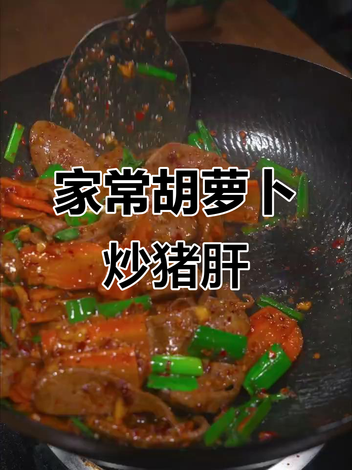胡萝卜炒猪肝,家常湘菜做法大揭秘