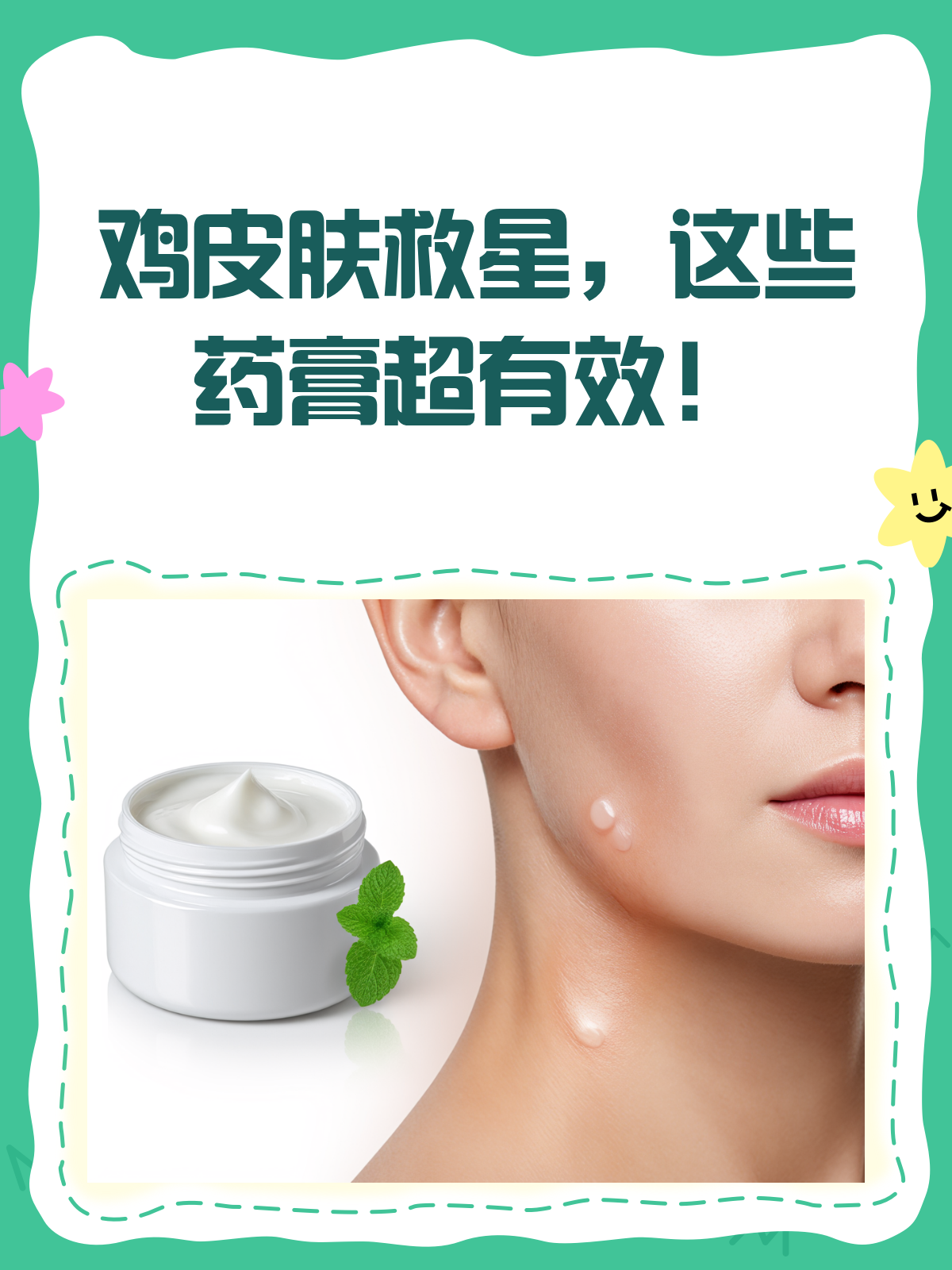 鸡皮肤烦恼?这些药膏来帮忙