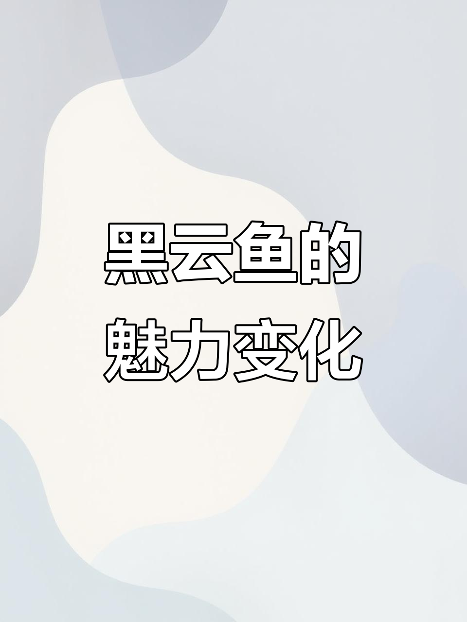 黑云鱼:从丑小鸭到美丽转变,三角鲷的成长之路