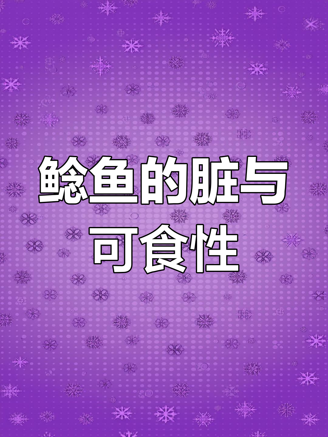 鲶鱼为何被嫌弃?真相揭秘,它到底能不能吃