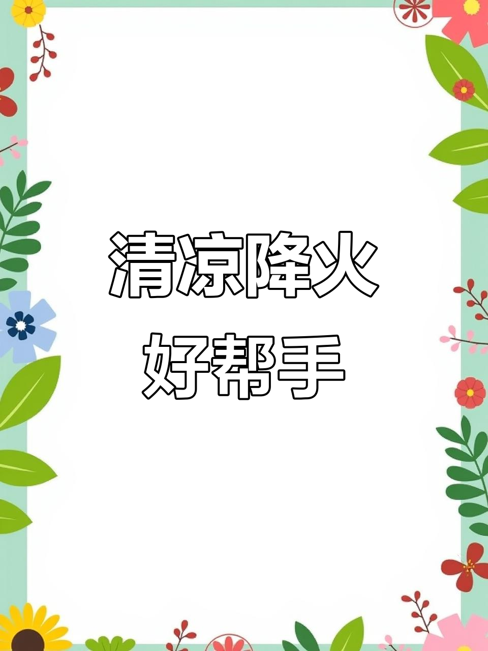 喉咙不适时,一杯野葛菜水清凉解渴,火气全消!