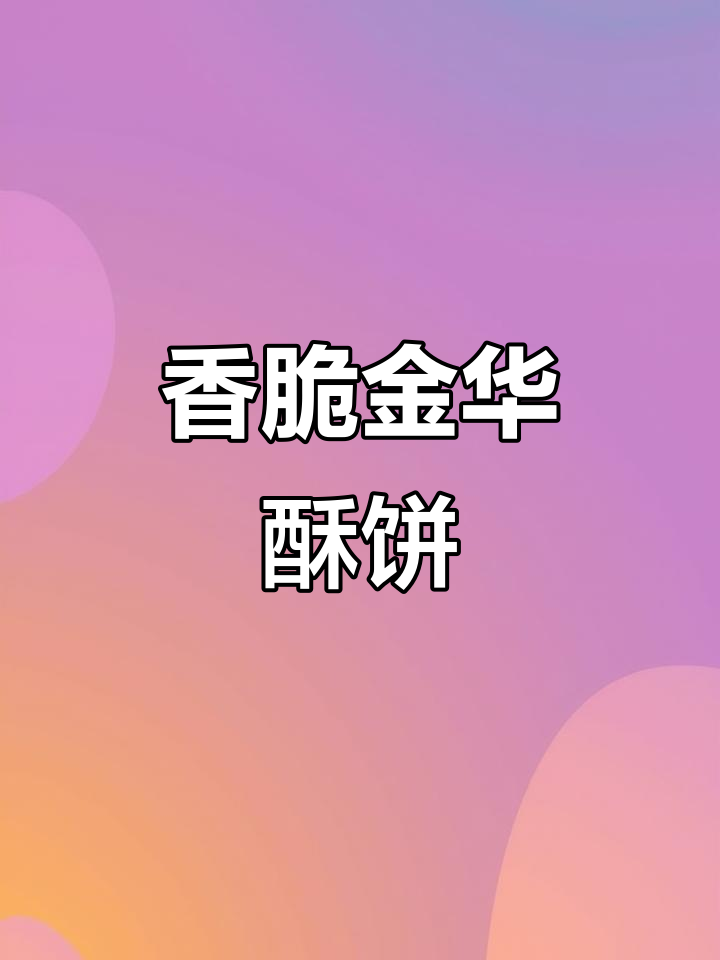 金华酥饼,手工制作、馅料丰富,一口接一口停不下来