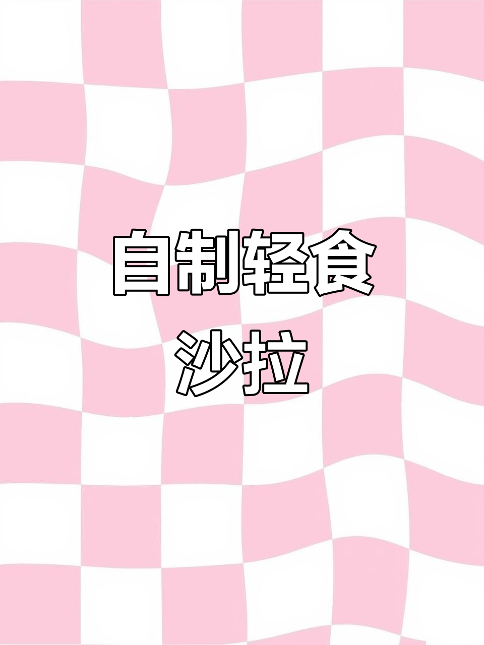 芝麻沙拉酱拌蔬菜,简单又美味!