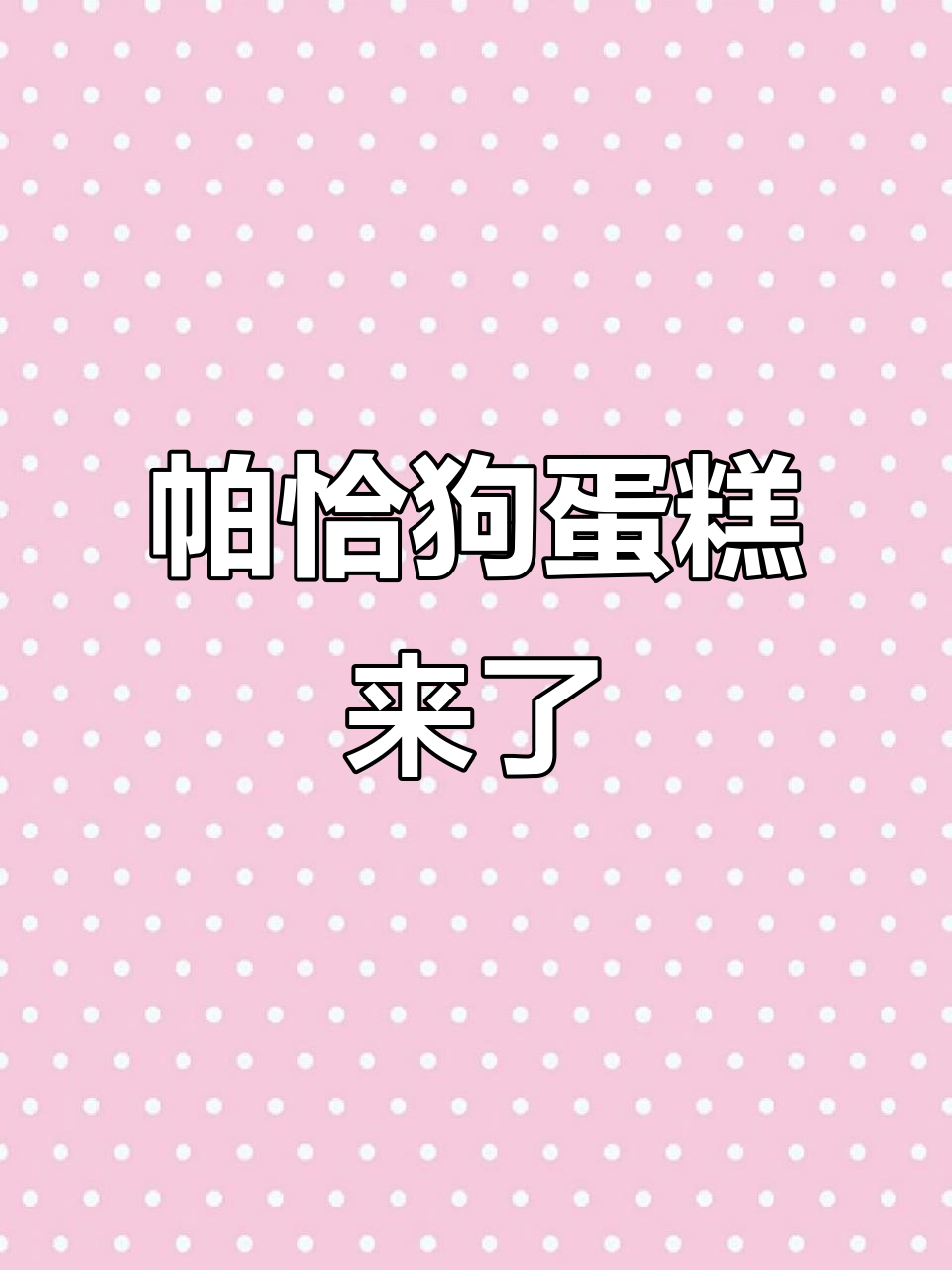 帕恰狗蛋糕太可爱了,谁能抗拒它的魅力?