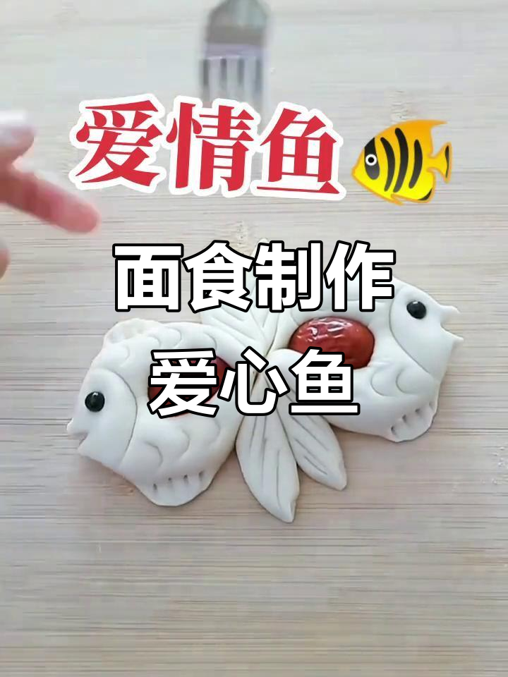 教你做花样面食,轻松做出爱情鱼形状