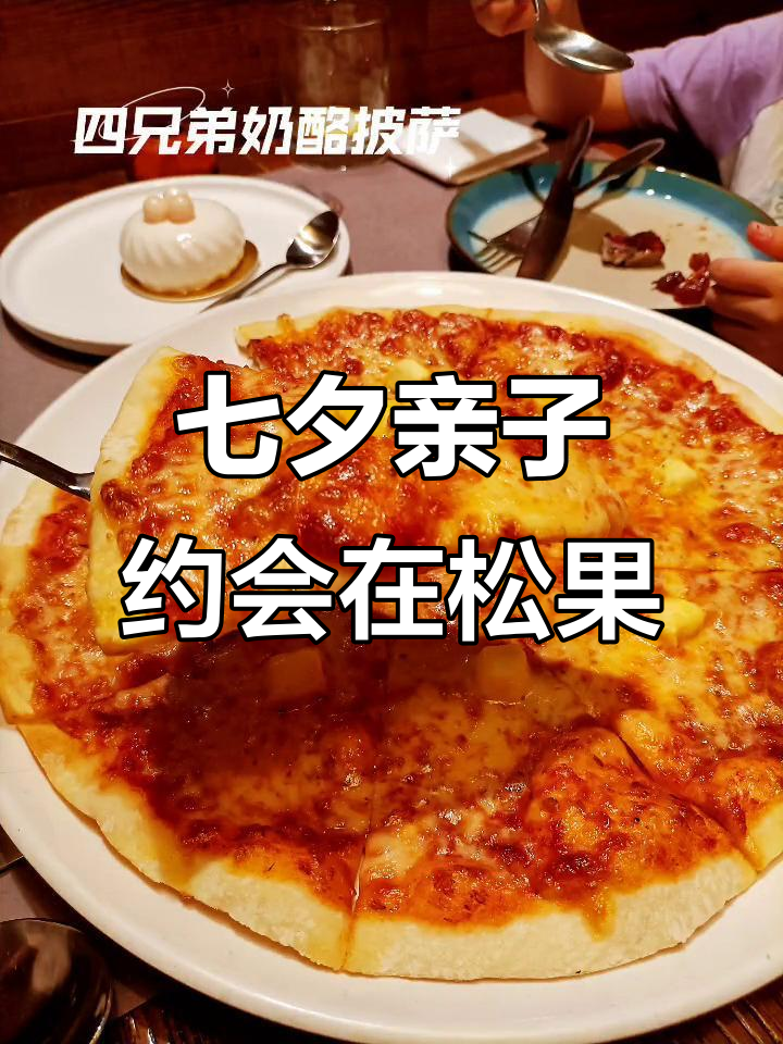七夕约会首选!松果西餐厅亲子体验,浪漫与乐趣并存