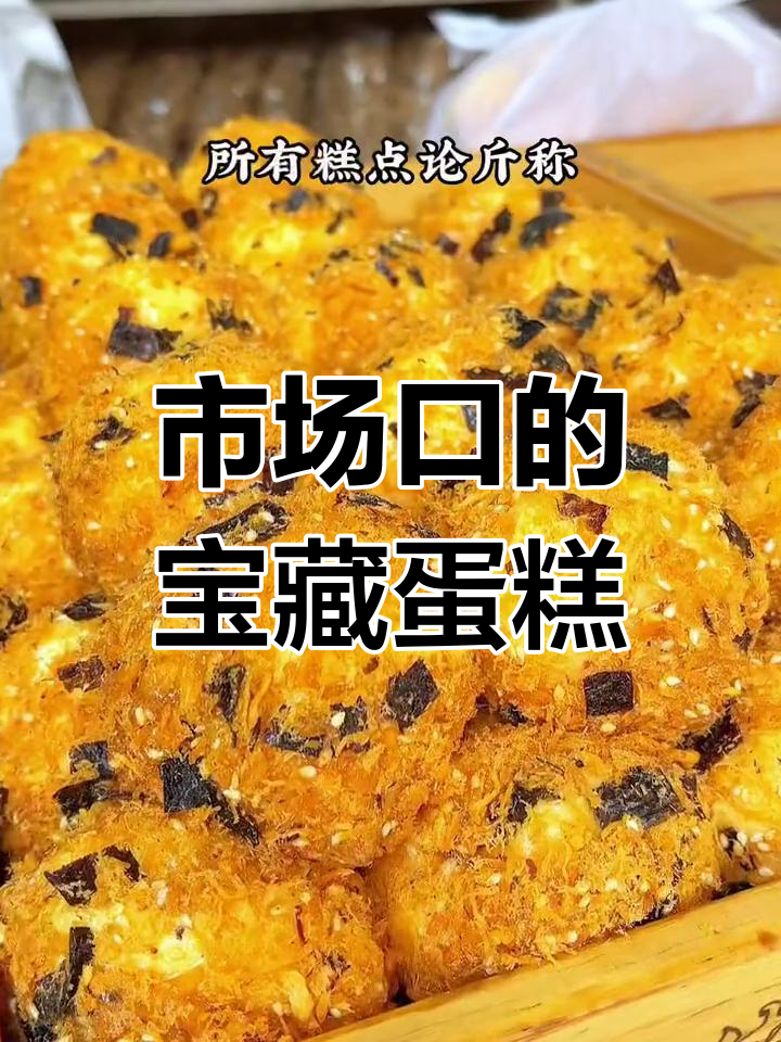 菜市场门口的秘密糕点店,新鲜出炉超好吃