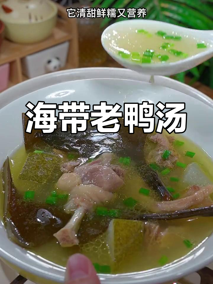 夏季必备海带头老鸭汤,清甜营养又解腻
