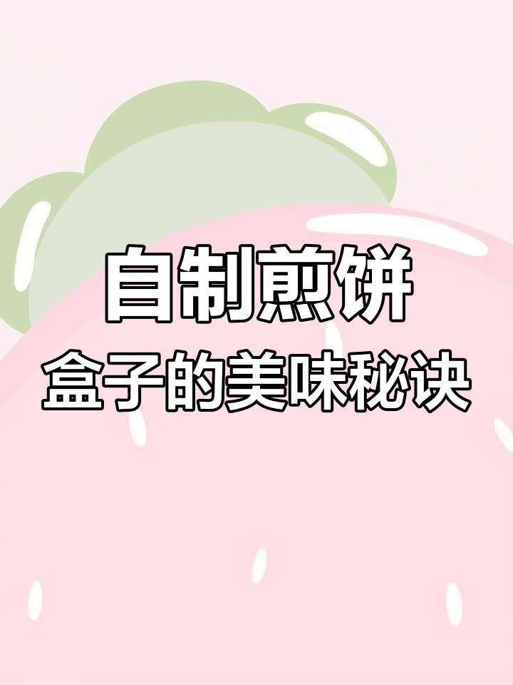 煎饼盒子外皮酥脆,甜香十足!自制做法大揭秘