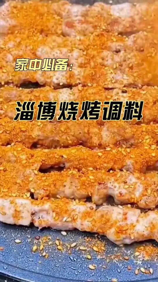 烧烤料 烧烤 淄博烧烤 烧烤蘸料 在家也能吃上烧烤