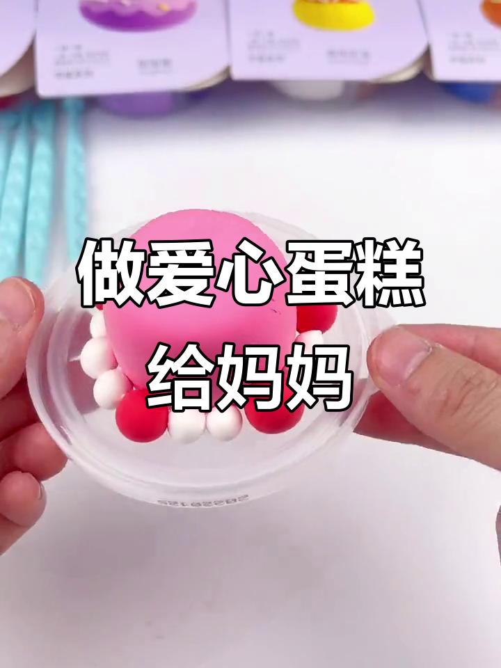 母亲节手工礼物,爱心蛋糕送妈妈