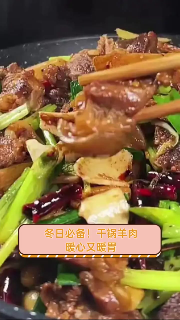 冬日必备!干锅羊肉,暖心又暖胃