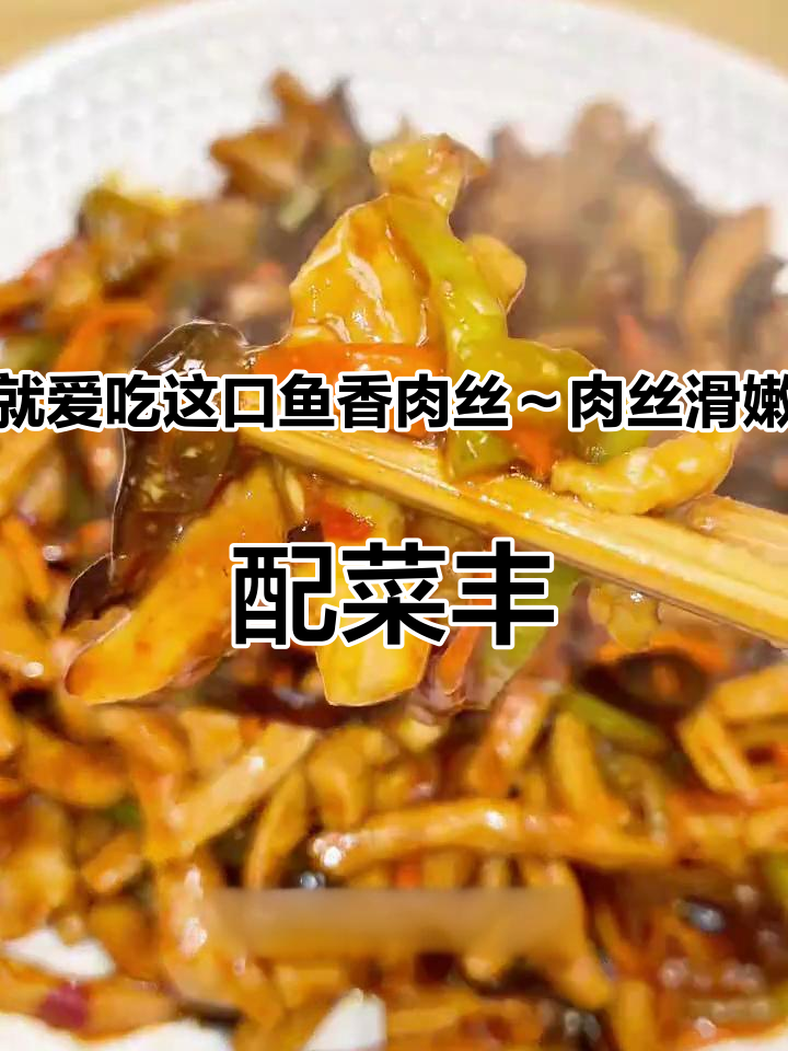 就爱吃这口鱼香肉丝～肉丝滑嫩,配菜丰富,配大米饭嘎嘎香!#家常菜 #鱼香肉丝 #年夜饭菜单
