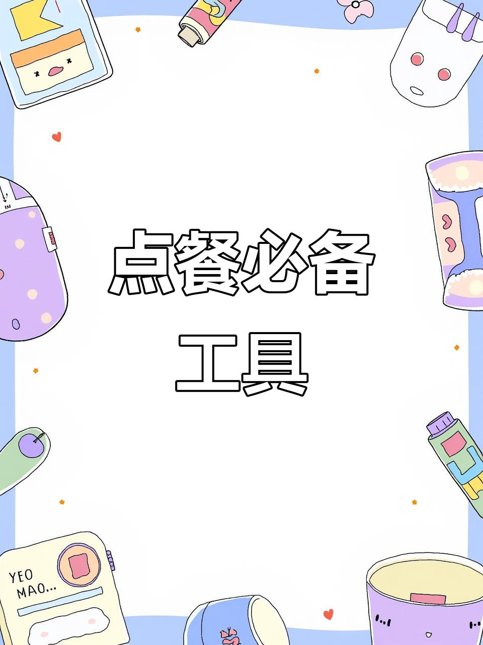 餐厅必备点餐夹,手写菜单与价格牌一应俱全