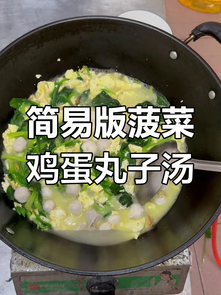 简单又营养的菠菜鸡蛋丸子汤,做法超简单