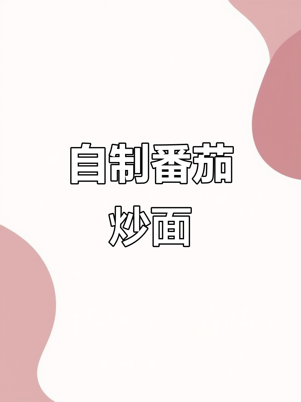 番茄炒面,简单又美味!今天自己动手做外卖