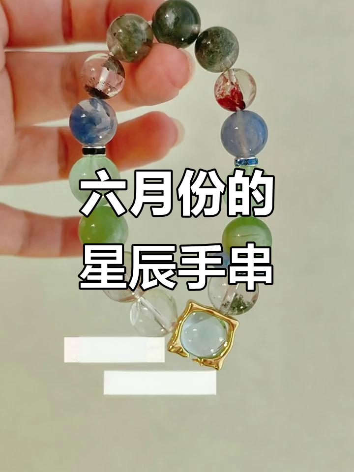 六月仙气手串,十二星座独特魅力大揭秘