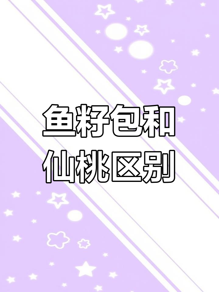 鱼籽包与仙桃的区别,口感大不同