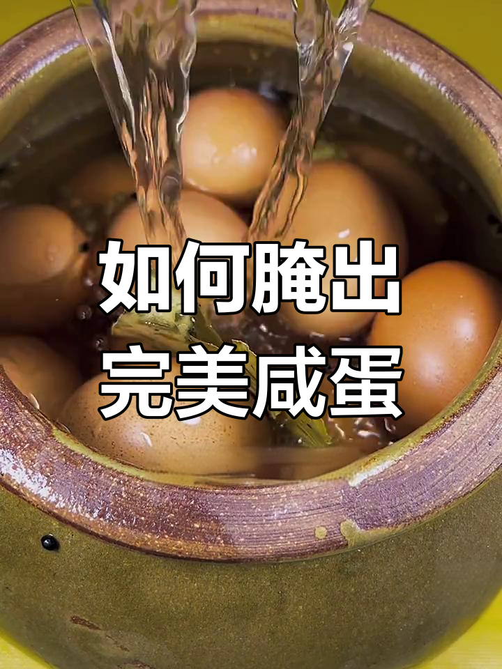 咸鸡蛋腌制秘诀,起沙流油全靠这招