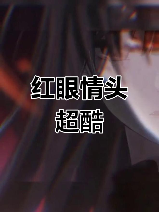 酷炫红眼情侣头像