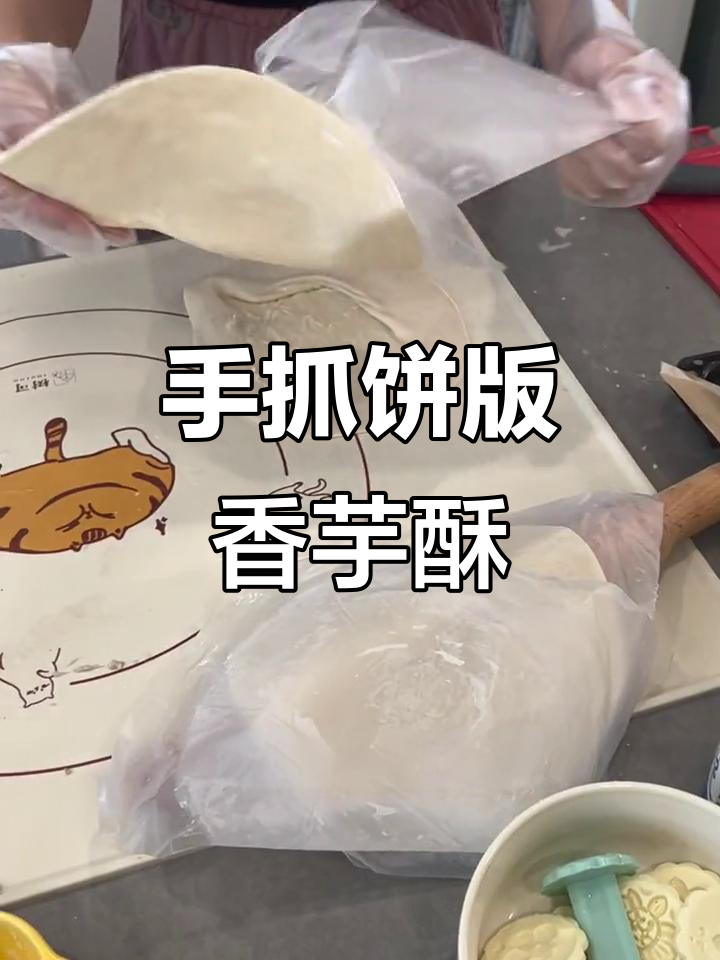 用手抓饼做香芋酥,外焦内软超好吃!