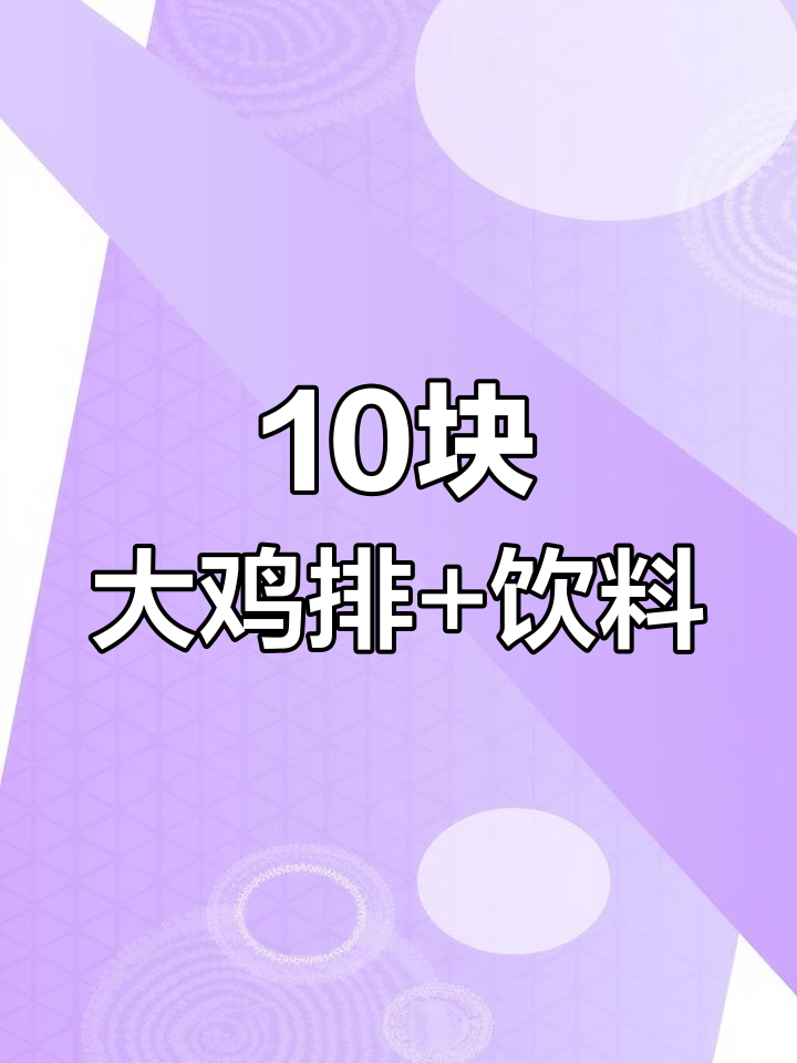 10元超大鸡排,满20送柠檬水,超值套餐来袭