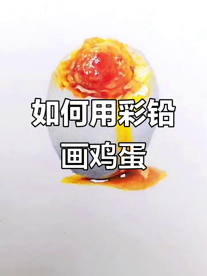 画鸡蛋的秘诀：从椭圆到油光四溢，轻松掌握彩铅技巧