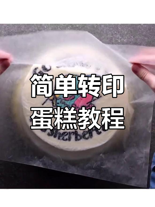 转印蛋糕制作技巧,轻松做出美丽图案