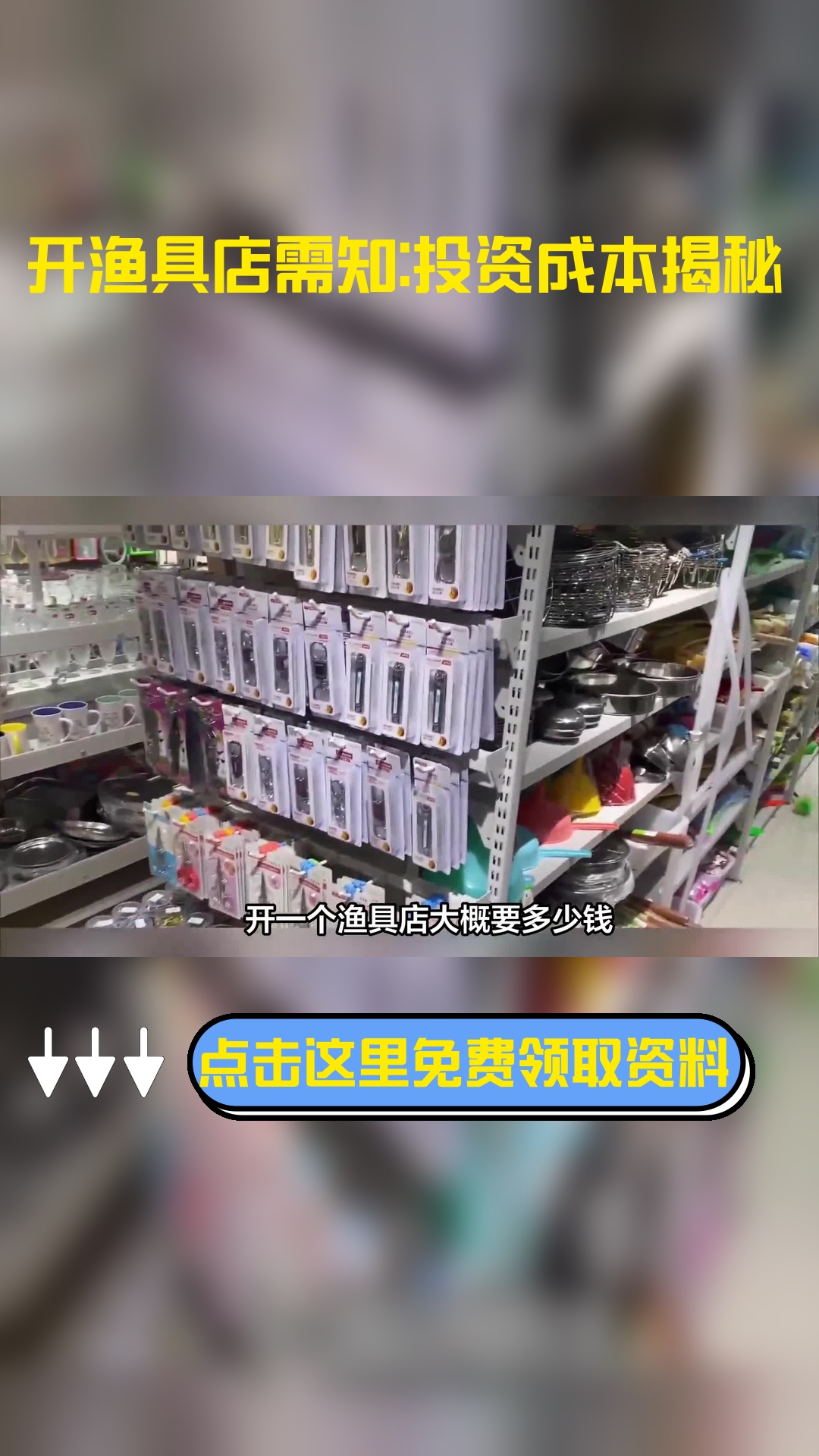 开一个渔具店大概要多少钱,以下信息要了解!