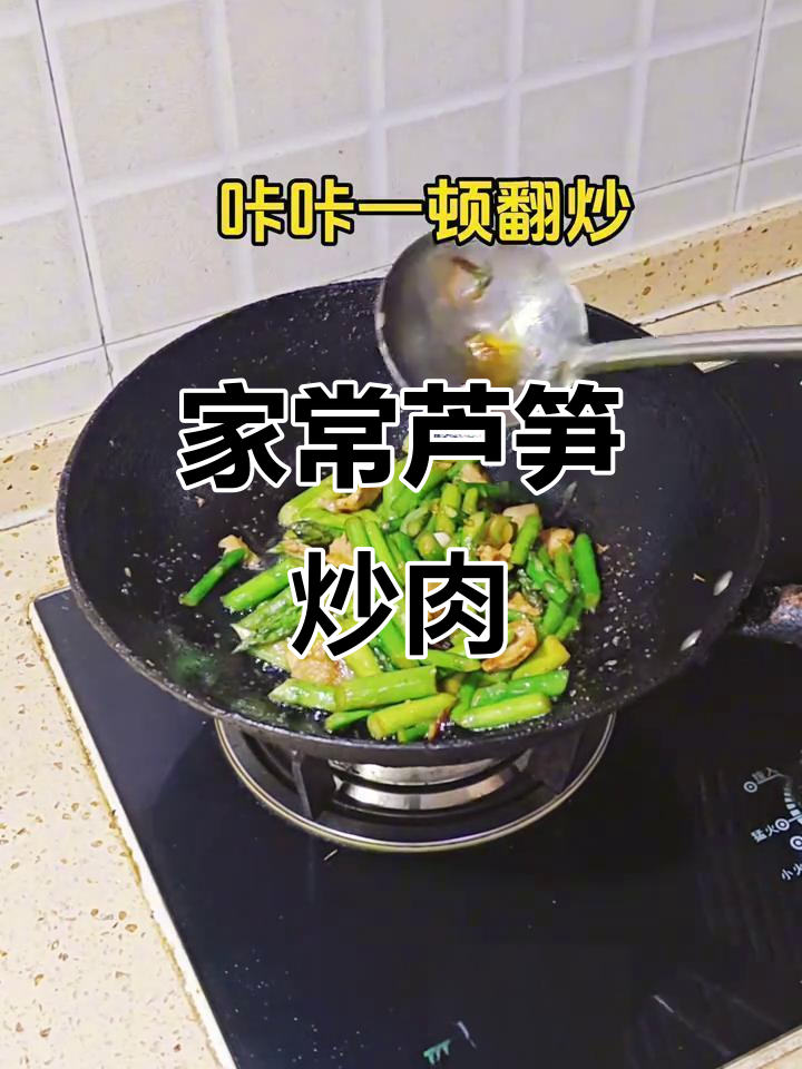 芦笋炒肉,简单又美味,脆嫩家常做法