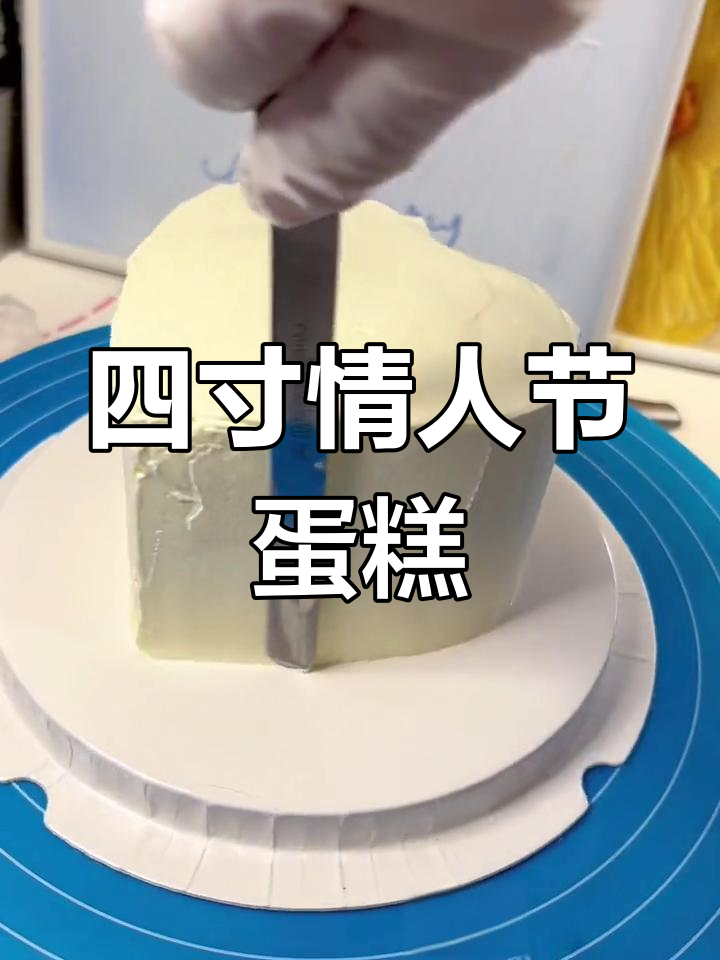 情人节甜蜜四寸蛋糕