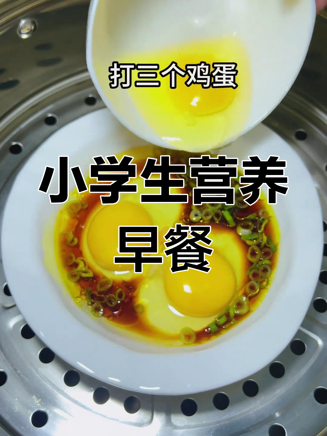 小学生早餐也能营养满分,酱油蒸蛋做法超简单