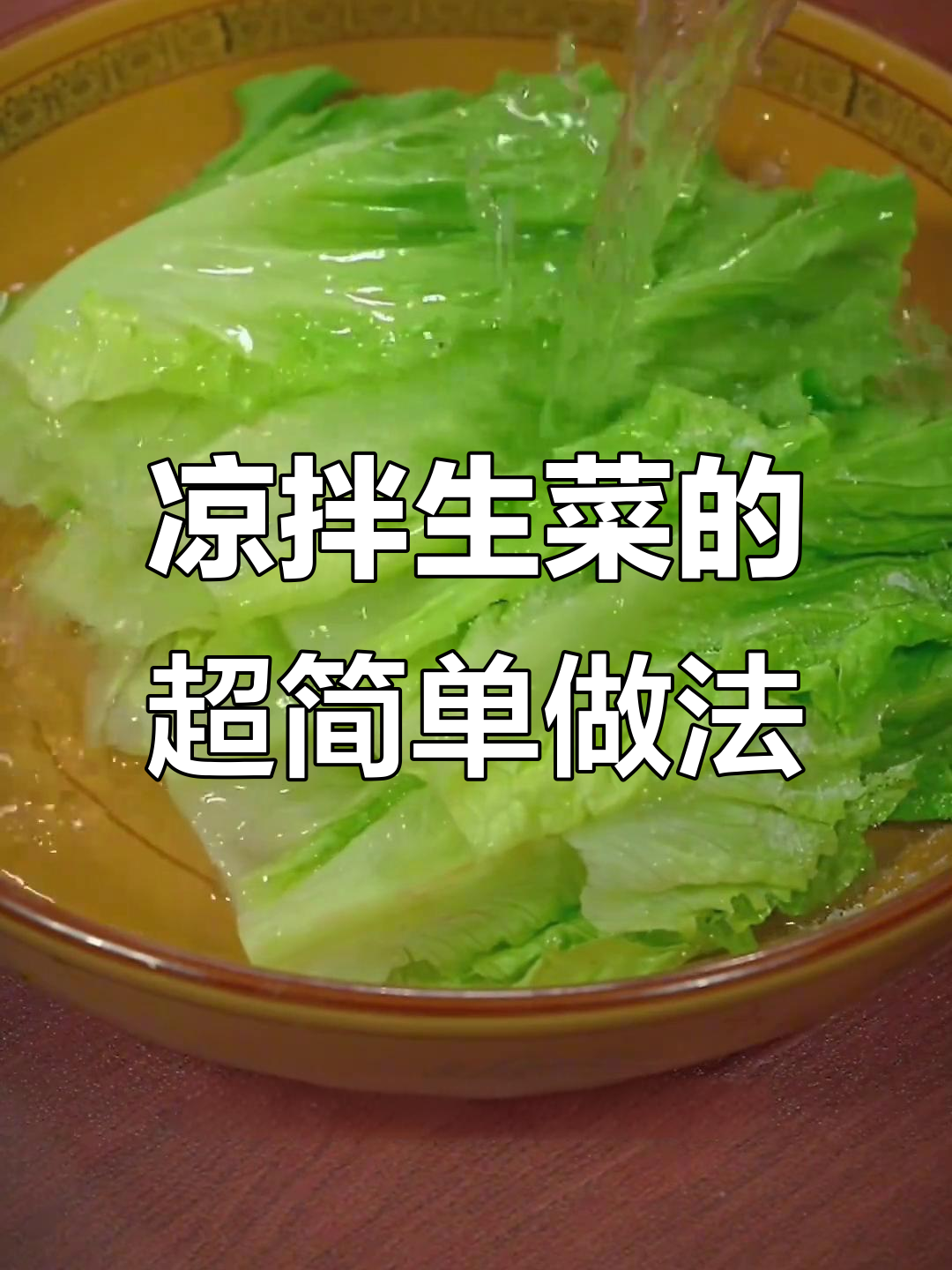 生菜烫一下,比大餐还好吃!简单又美味