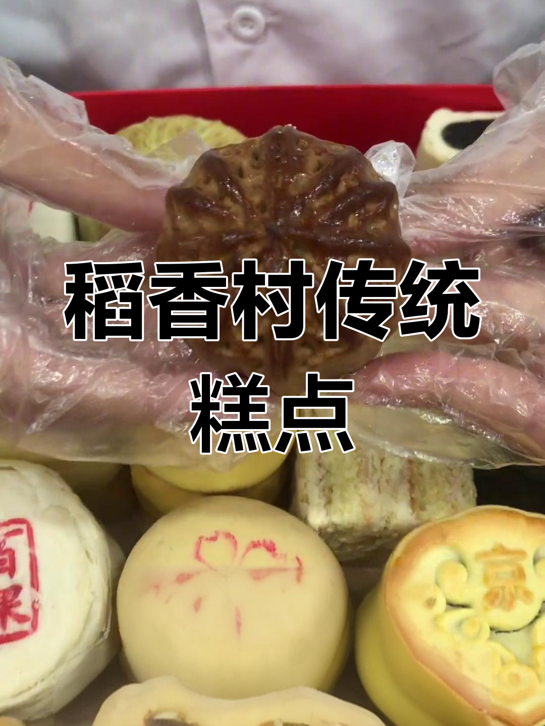传承经典中式糕点,稻香村的美味魅力