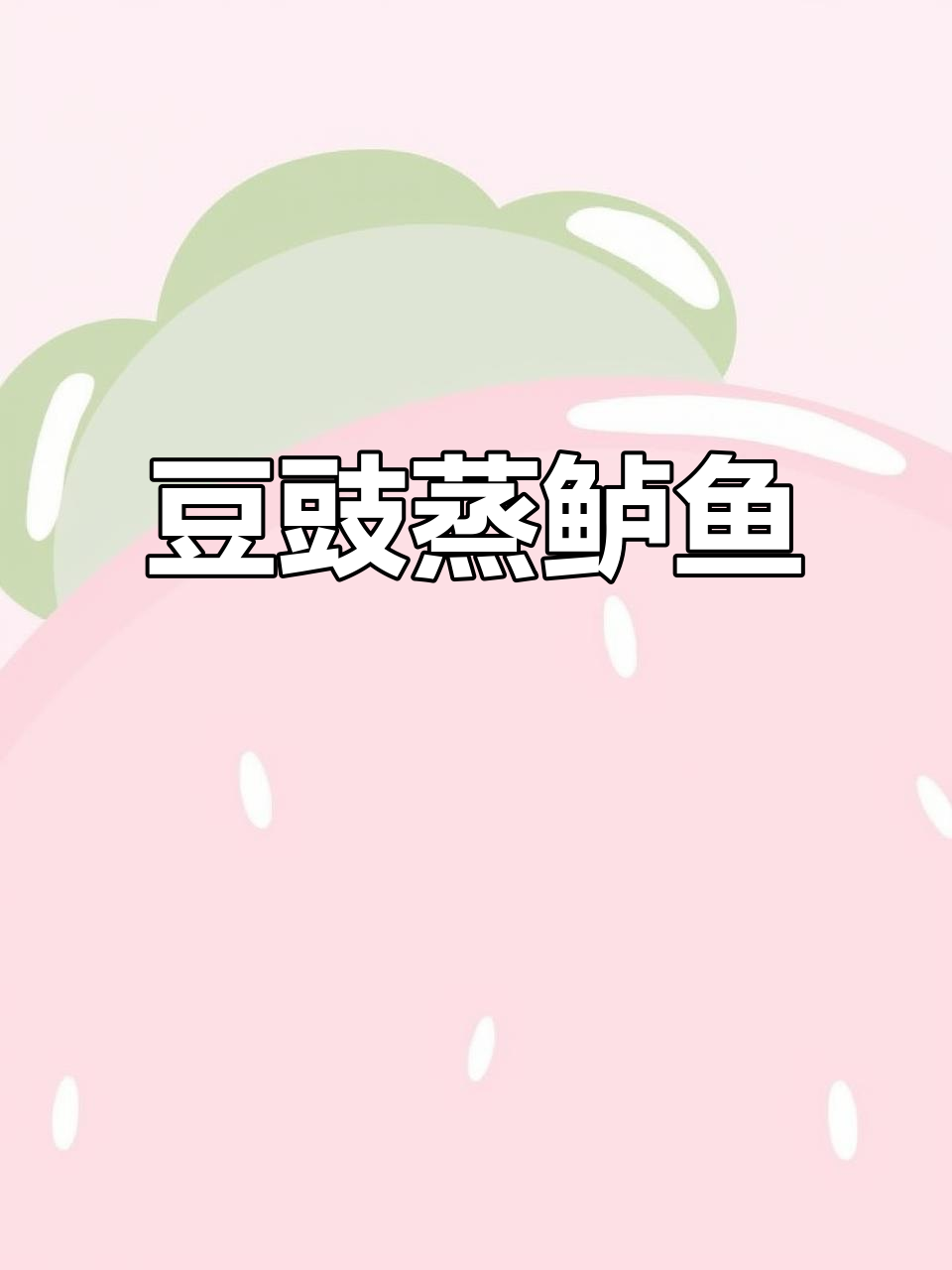 豆豉蒸鲈鱼,鲜嫩入味,比清蒸更添层次感!