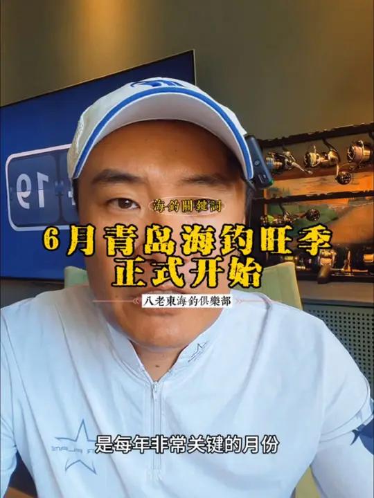 6月,青岛海钓旺季正式开始 6月青岛海钓关键词:刀鱼鲅鱼黄姑白姑鲈鱼黑头黄鱼石九公鳗鲡……