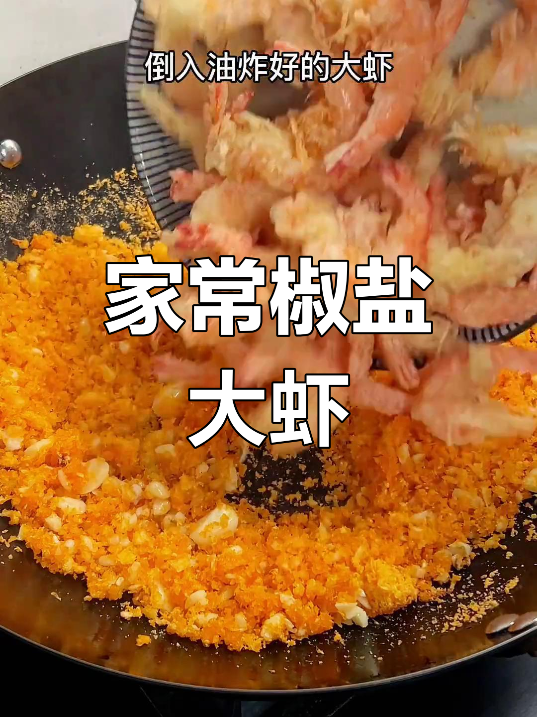 椒盐大虾,家常美味不添加鸡精蚝油